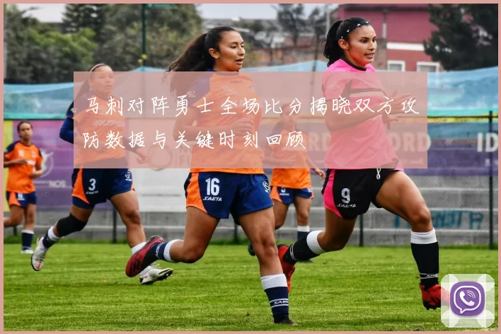马刺对阵勇士全场比分揭晓双方攻防数据与关键时刻回顾