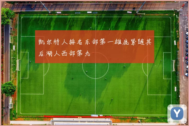 凯尔特人排名东部第一雄鹿紧随其后湖人西部第九