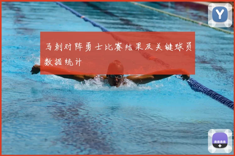 马刺对阵勇士比赛结果及关键球员数据统计