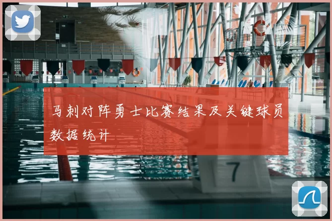 马刺对阵勇士比赛结果及关键球员数据统计
