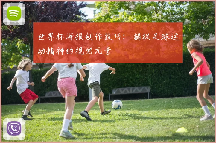 世界杯海报创作技巧：捕捉足球运动精神的视觉元素