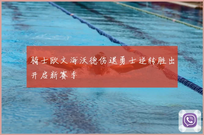 骑士欧文海沃德伤退勇士逆转胜出开启新赛季