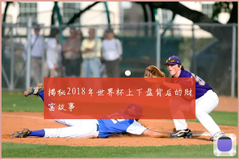 揭秘2018年世界杯上下盘背后的财富故事