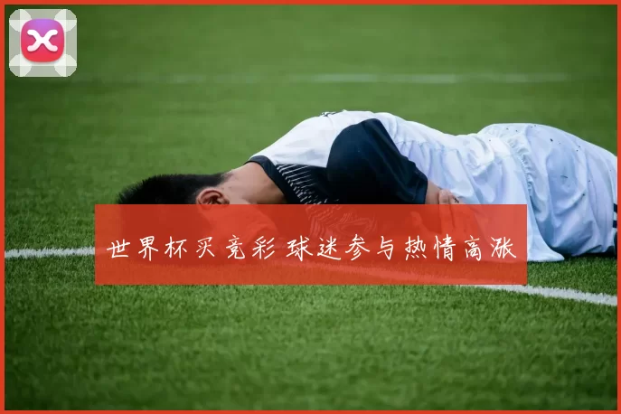 世界杯买竞彩 球迷参与热情高涨