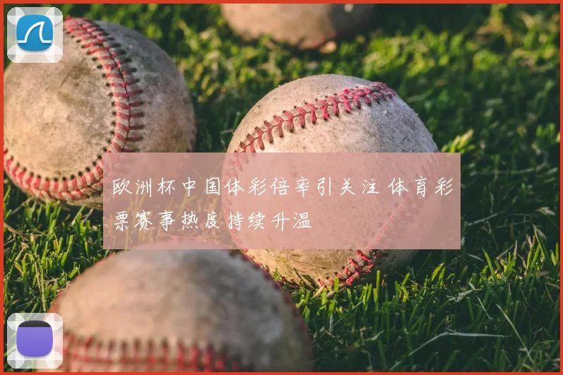 欧洲杯中国体彩倍率引关注 体育彩票赛事热度持续升温
