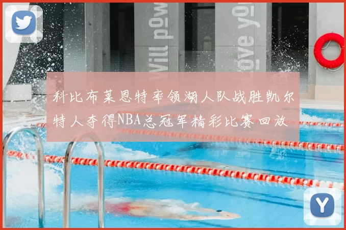 科比布莱恩特率领湖人队战胜凯尔特人夺得NBA总冠军精彩比赛回放