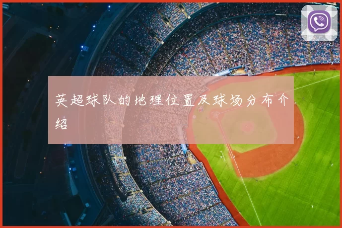英超球队的地理位置及球场分布介绍