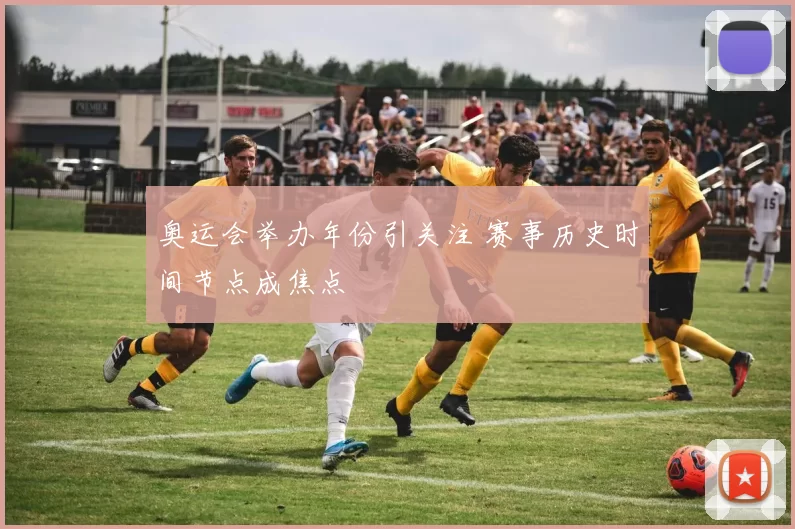 奥运会举办年份引关注 赛事历史时间节点成焦点