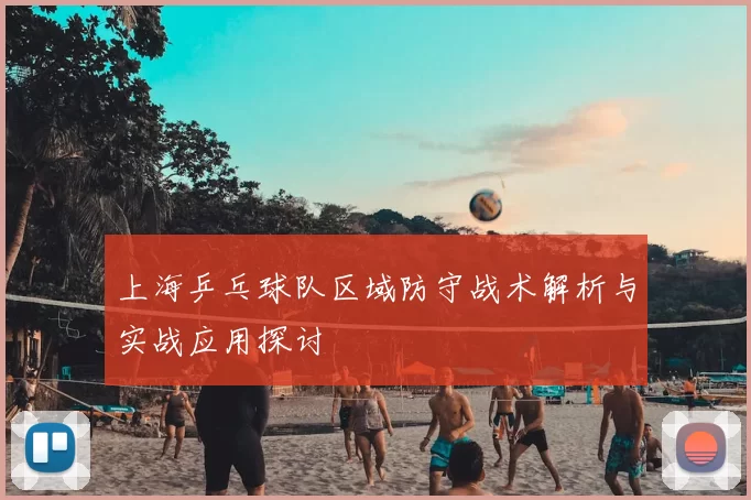 上海乒乓球队区域防守战术解析与实战应用探讨