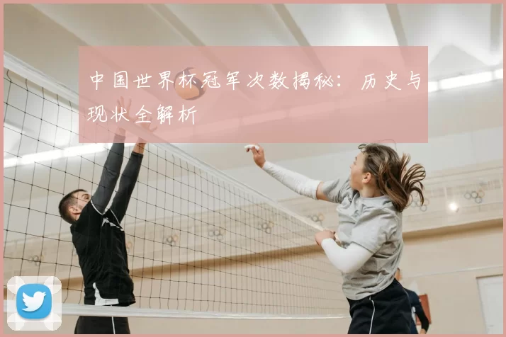 中国世界杯冠军次数揭秘：历史与现状全解析