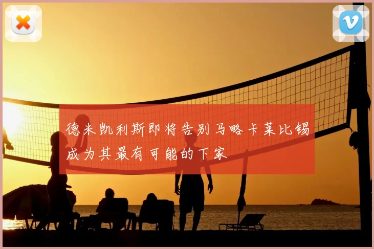 德米凯利斯即将告别马略卡莱比锡成为其最有可能的下家