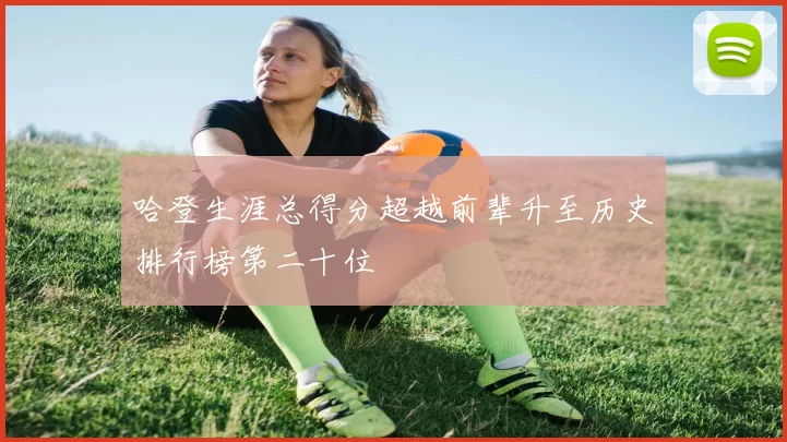 哈登生涯总得分超越前辈升至历史排行榜第二十位