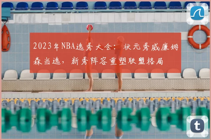 2023年NBA选秀大会：状元秀威廉姆森当选，新秀阵容重塑联盟格局