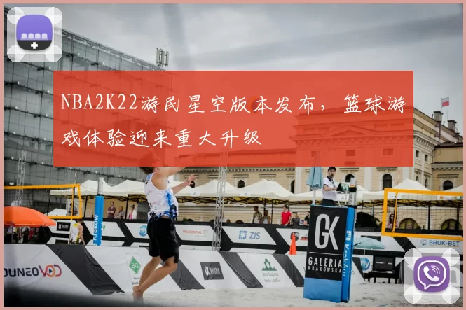 NBA2K22游民星空版本发布，篮球游戏体验迎来重大升级