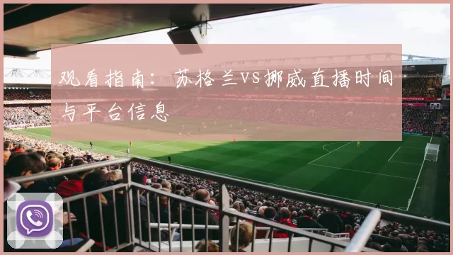 观看指南:苏格兰vs挪威直播时间与平台信息