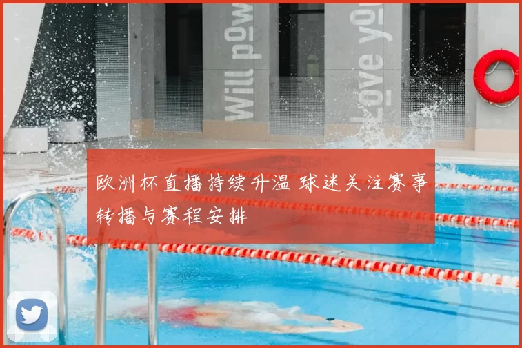 欧洲杯直播持续升温 球迷关注赛事转播与赛程安排
