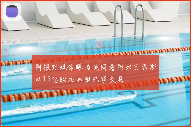 阿根廷媒体曝马竞同意阿尔瓦雷斯以15亿欧元加盟巴萨交易