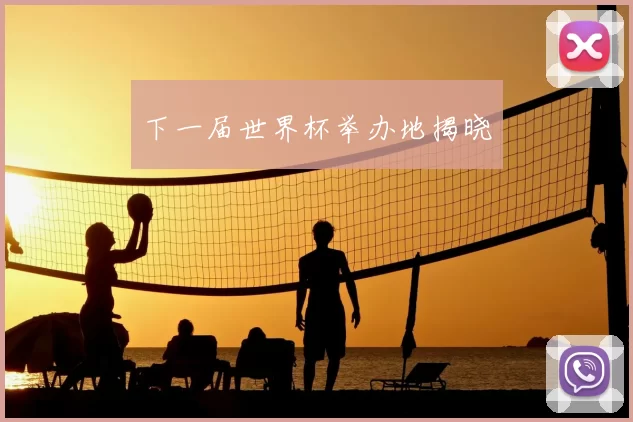 下一届世界杯举办地揭晓