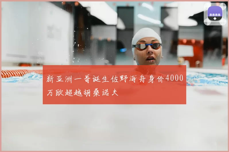 新亚洲一哥诞生佐野海舟身价4000万欧超越胡桑诺夫