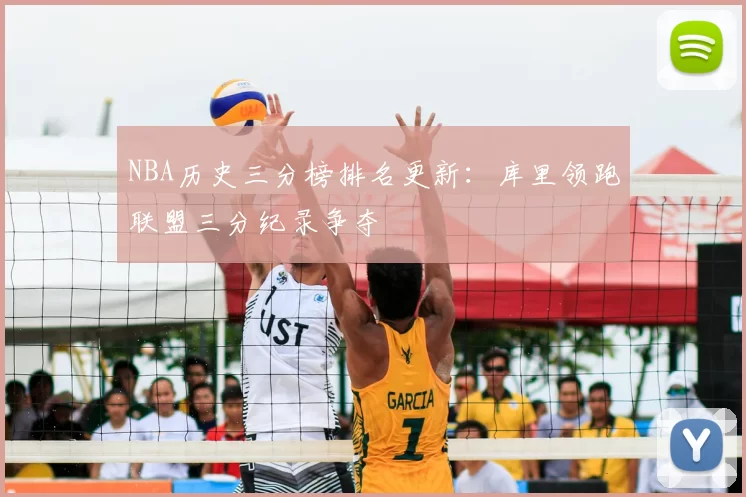 NBA历史三分榜排名更新：库里领跑联盟三分纪录争夺