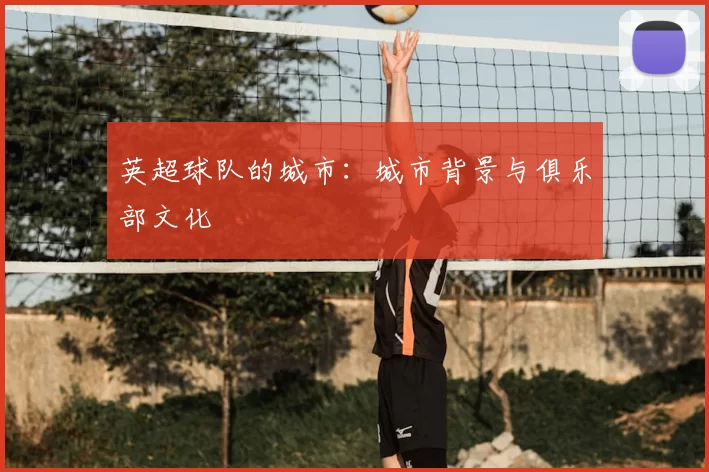 英超球队的城市:城市背景与俱乐部文化