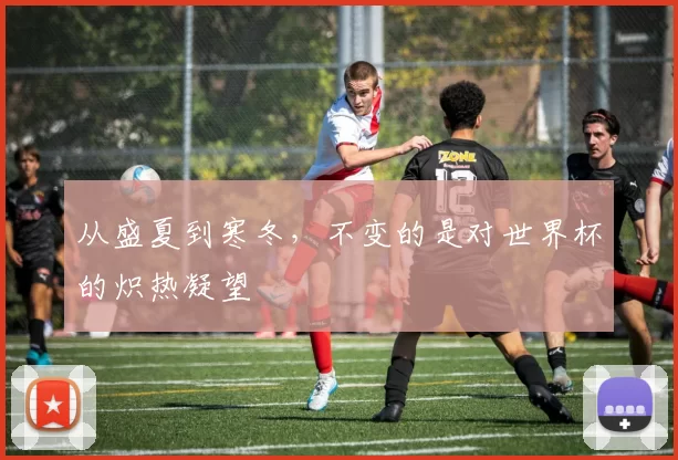 从盛夏到寒冬，不变的是对世界杯的炽热凝望