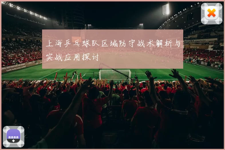 上海乒乓球队区域防守战术解析与实战应用探讨