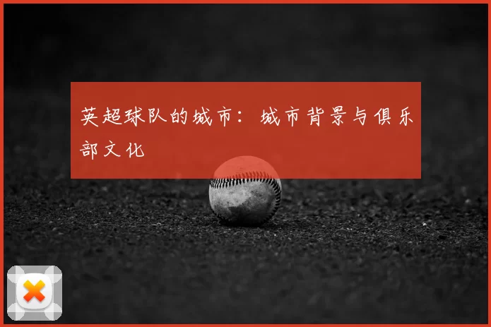 英超球队的城市:城市背景与俱乐部文化