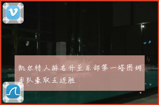 凯尔特人排名升至东部第一塔图姆率队豪取五连胜