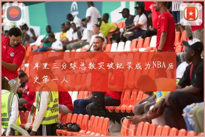 库里三分球总数突破纪录成为NBA历史第一人