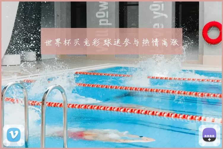 世界杯买竞彩 球迷参与热情高涨