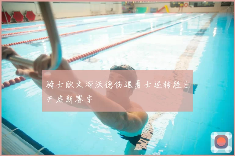 骑士欧文海沃德伤退勇士逆转胜出开启新赛季