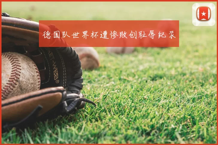 德国队世界杯遭惨败创耻辱纪录