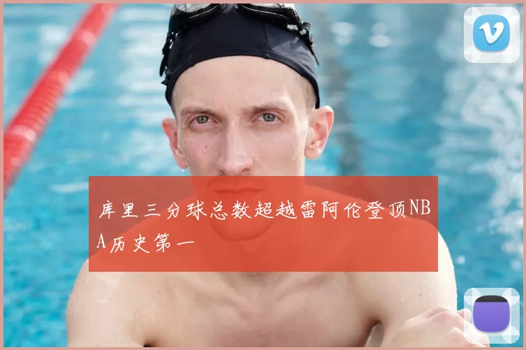 库里三分球总数超越雷阿伦登顶NBA历史第一