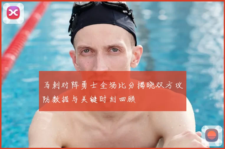 马刺对阵勇士全场比分揭晓双方攻防数据与关键时刻回顾