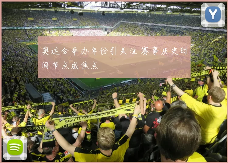 奥运会举办年份引关注 赛事历史时间节点成焦点