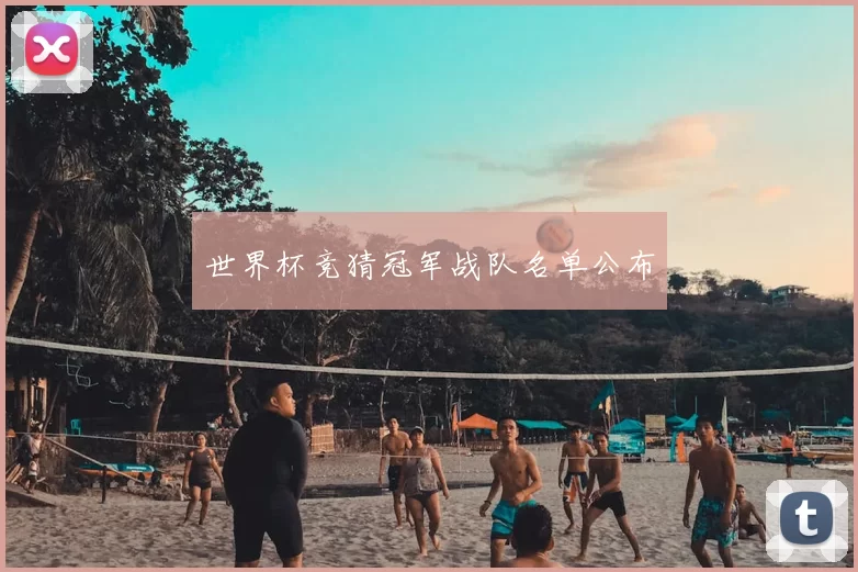 世界杯竞猜冠军战队名单公布