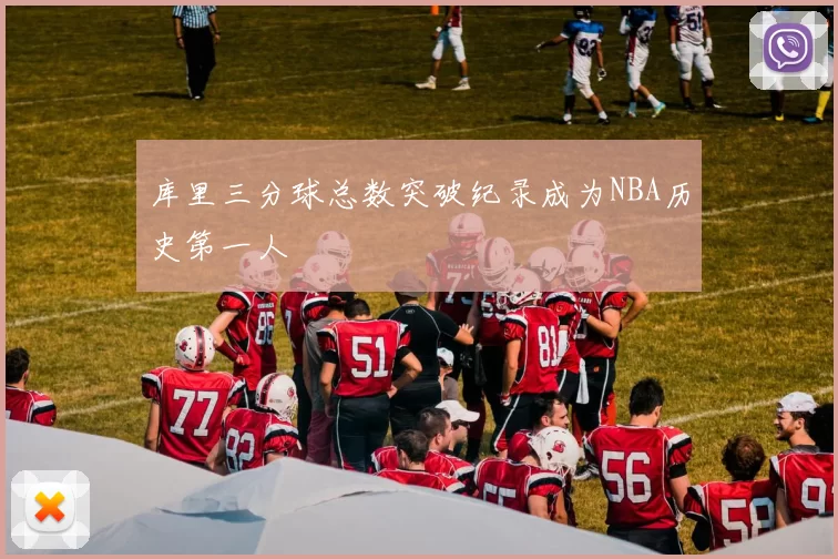 库里三分球总数突破纪录成为NBA历史第一人