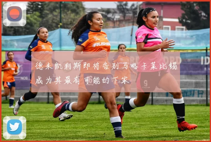 德米凯利斯即将告别马略卡莱比锡成为其最有可能的下家