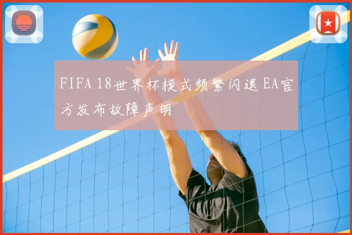 FIFA 18世界杯模式频繁闪退 EA官方发布故障声明
