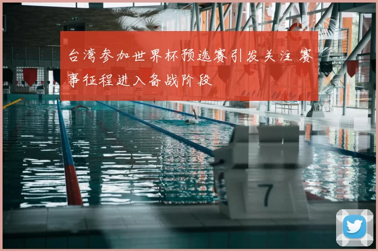 台湾参加世界杯预选赛引发关注 赛事征程进入备战阶段