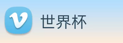 世界杯 Logo